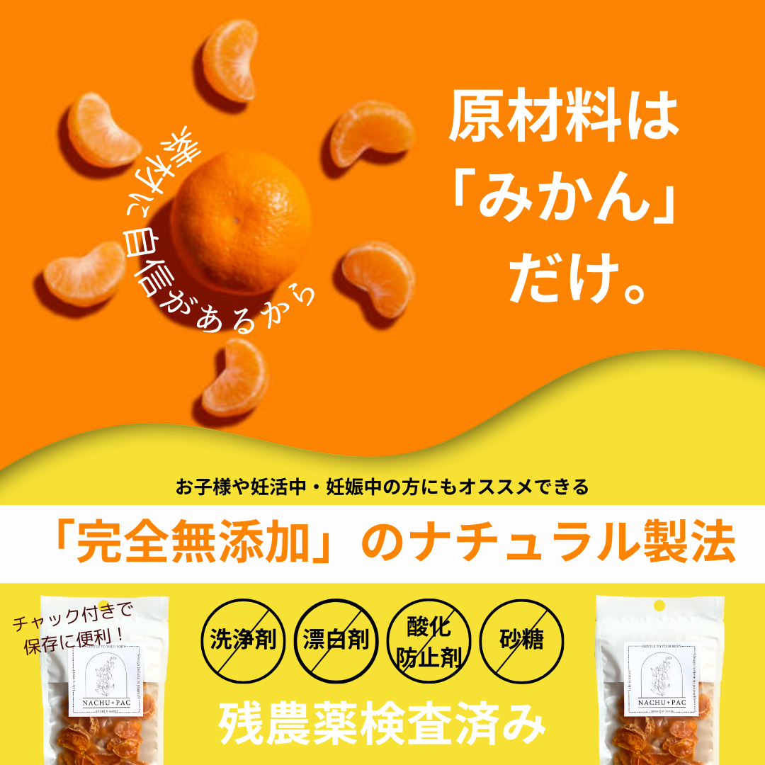 至高の国産ドライフルーツ「温州みかん」3袋セット