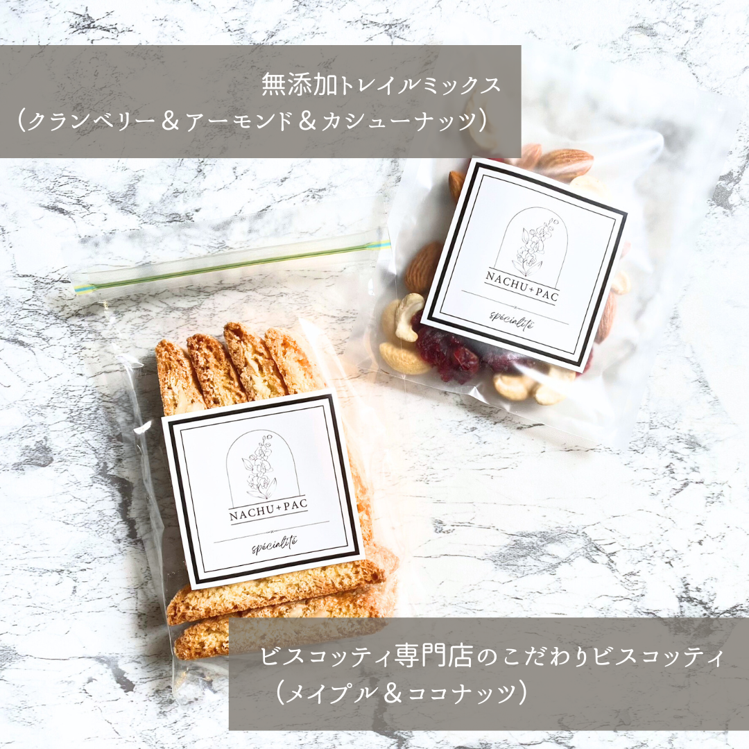 ビスコッティ&無添加トレイルミックスSET