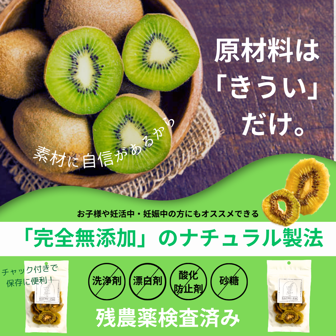 至高の国産ドライフルーツ「きうい」3袋セット