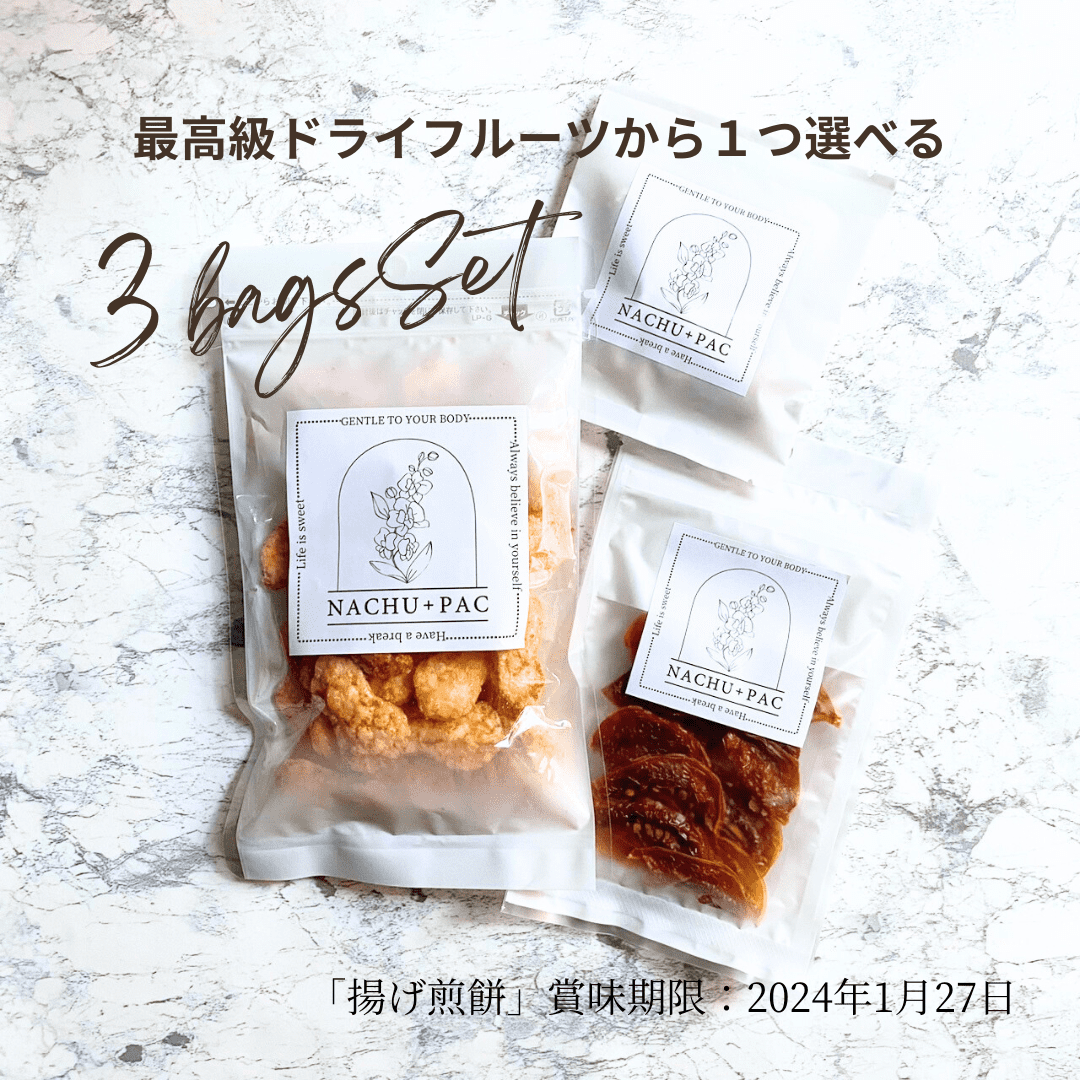 国産一等級米の「揚げ煎餅(醤油)」選べるドライフルーツとナッツのSET