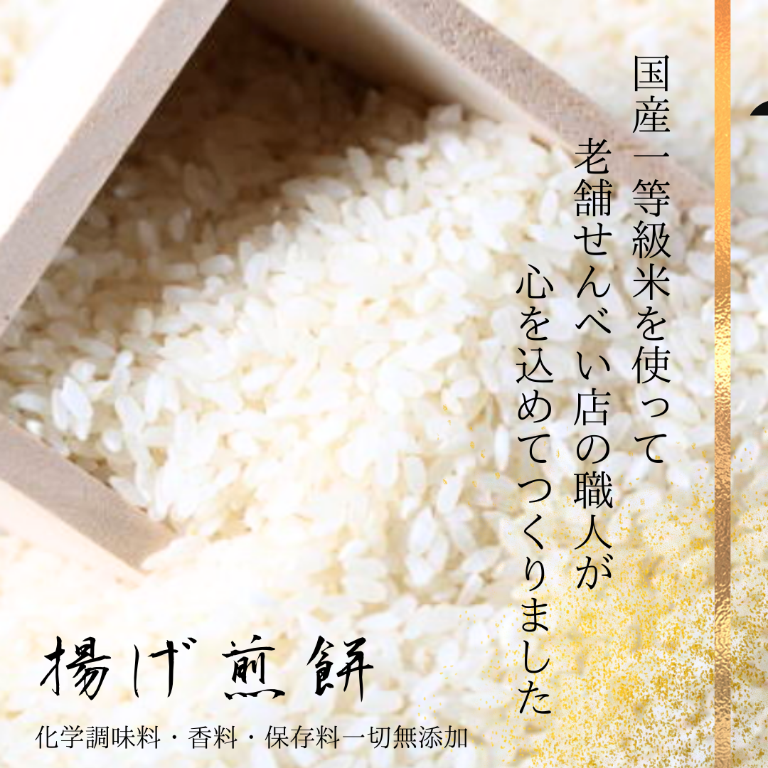 国産一等級米の「揚げ煎餅(あおさ海苔と自然塩)」
