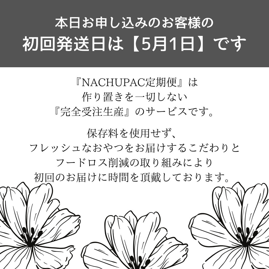 NACHUPAC定期便